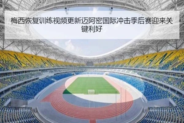 梅西恢复训练视频更新迈阿密国际冲击季后赛迎来关键利好