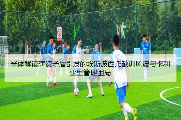 米体解读薪资矛盾引发的埃斯波西托缺训风波与卡利亚里管理困局