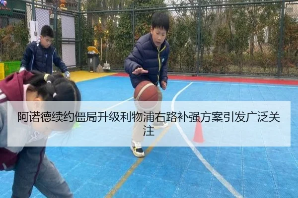 阿诺德续约僵局升级利物浦右路补强方案引发广泛关注