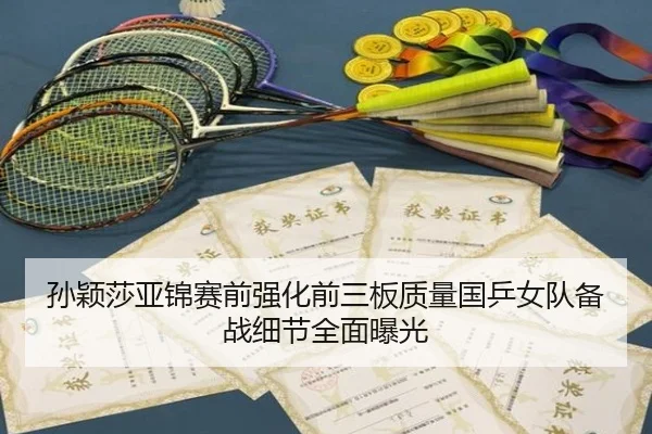 孙颖莎亚锦赛前强化前三板质量国乒女队备战细节全面曝光